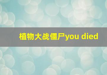 植物大战僵尸you died